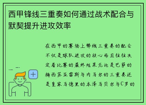 西甲锋线三重奏如何通过战术配合与默契提升进攻效率