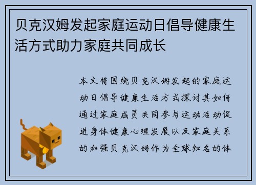 贝克汉姆发起家庭运动日倡导健康生活方式助力家庭共同成长