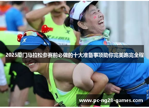2025厦门马拉松参赛前必做的十大准备事项助你完美跑完全程