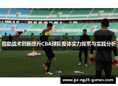借助战术创新提升CBA球队整体实力探索与实践分析