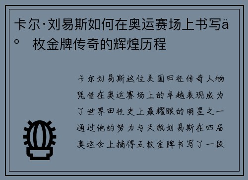 卡尔·刘易斯如何在奥运赛场上书写五枚金牌传奇的辉煌历程