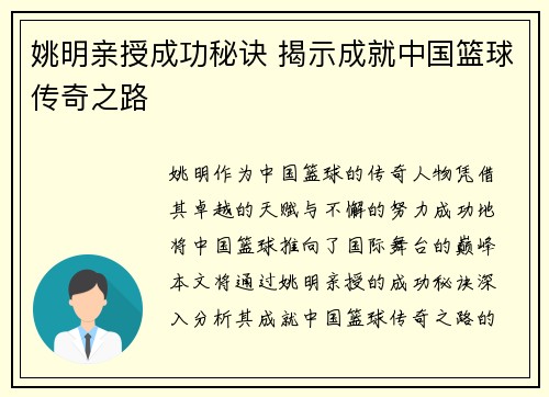 姚明亲授成功秘诀 揭示成就中国篮球传奇之路