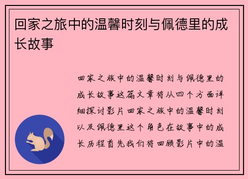 回家之旅中的温馨时刻与佩德里的成长故事