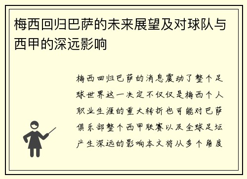 梅西回归巴萨的未来展望及对球队与西甲的深远影响