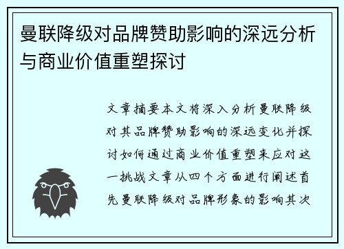 曼联降级对品牌赞助影响的深远分析与商业价值重塑探讨
