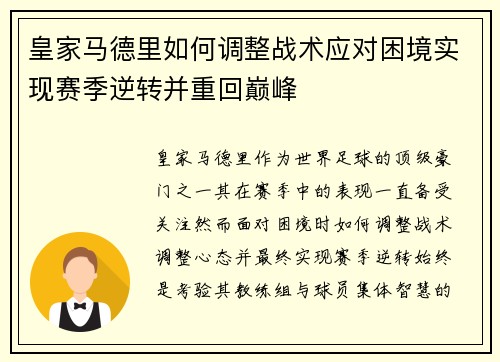 皇家马德里如何调整战术应对困境实现赛季逆转并重回巅峰