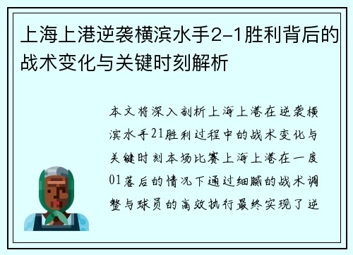 上海上港逆袭横滨水手2-1胜利背后的战术变化与关键时刻解析