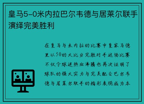 皇马5-0米内拉巴尔韦德与居莱尔联手演绎完美胜利