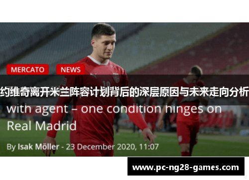 约维奇离开米兰阵容计划背后的深层原因与未来走向分析