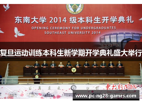 复旦运动训练本科生新学期开学典礼盛大举行