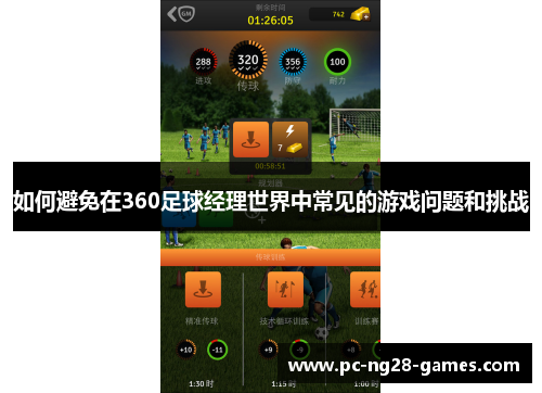 如何避免在360足球经理世界中常见的游戏问题和挑战