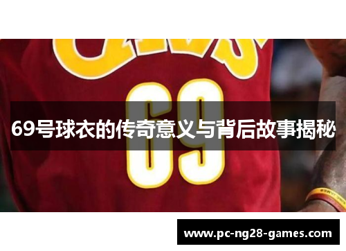 69号球衣的传奇意义与背后故事揭秘