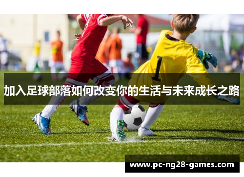 加入足球部落如何改变你的生活与未来成长之路