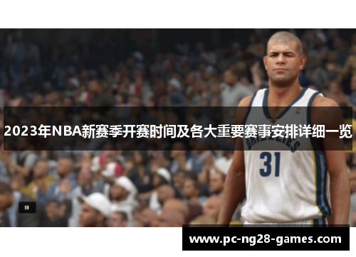2023年NBA新赛季开赛时间及各大重要赛事安排详细一览