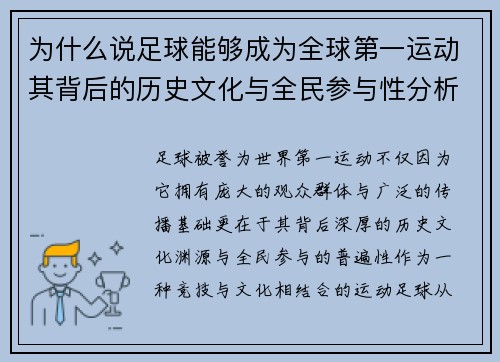 为什么说足球能够成为全球第一运动其背后的历史文化与全民参与性分析