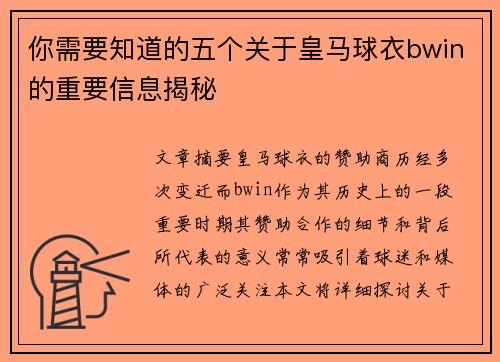 你需要知道的五个关于皇马球衣bwin的重要信息揭秘