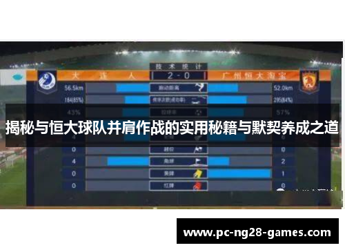 揭秘与恒大球队并肩作战的实用秘籍与默契养成之道