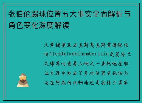 张伯伦踢球位置五大事实全面解析与角色变化深度解读