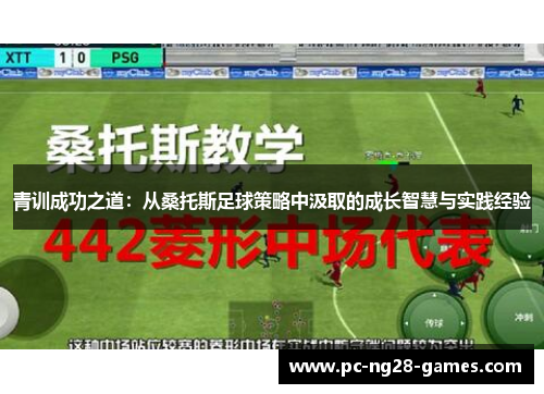青训成功之道：从桑托斯足球策略中汲取的成长智慧与实践经验
