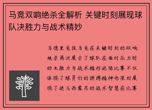 马竞双响绝杀全解析 关键时刻展现球队决胜力与战术精妙