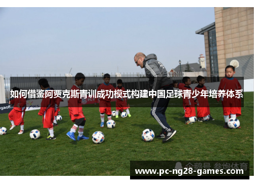 如何借鉴阿贾克斯青训成功模式构建中国足球青少年培养体系