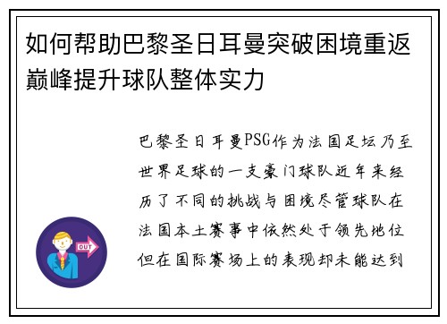 如何帮助巴黎圣日耳曼突破困境重返巅峰提升球队整体实力