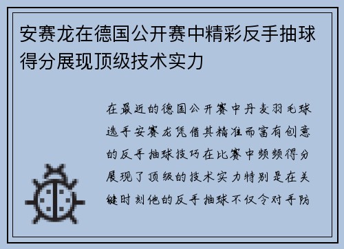 安赛龙在德国公开赛中精彩反手抽球得分展现顶级技术实力