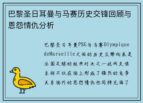 巴黎圣日耳曼与马赛历史交锋回顾与恩怨情仇分析