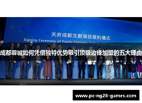 成都蓉城如何凭借独特优势吸引顶级边锋加盟的五大理由