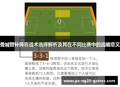 曼城替补阵容战术选择解析及其在不同比赛中的战略意义 曼城替补阵容战术选择解析及其在不同比赛中的战略意义