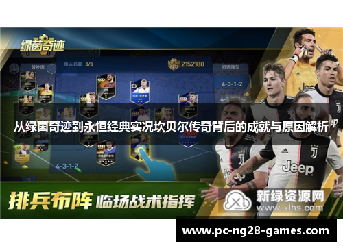 从绿茵奇迹到永恒经典实况坎贝尔传奇背后的成就与原因解析 从绿茵奇迹到永恒经典实况坎贝尔传奇背后的成就与原因解析