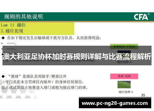 澳大利亚足协杯加时赛规则详解与比赛流程解析