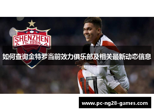 如何查询金特罗当前效力俱乐部及相关最新动态信息 如何查询金特罗当前效力俱乐部及相关最新动态信息