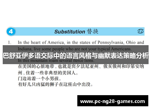 巴舒亚伊多语交际中的语言风格与幽默表达策略分析
