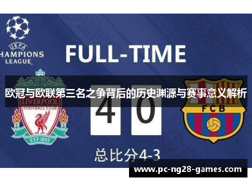欧冠与欧联第三名之争背后的历史渊源与赛事意义解析 欧冠与欧联第三名之争背后的历史渊源与赛事意义解析