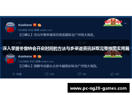 深入掌握冬窗转会开启时间的方法与多渠道资讯获取完整指南实用篇 深入掌握冬窗转会开启时间的方法与多渠道资讯获取完整指南实用篇