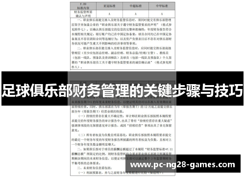 足球俱乐部财务管理的关键步骤与技巧 足球俱乐部财务管理的关键步骤与技巧