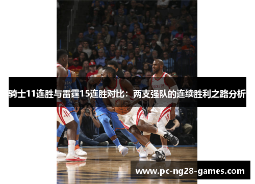 骑士11连胜与雷霆15连胜对比：两支强队的连续胜利之路分析