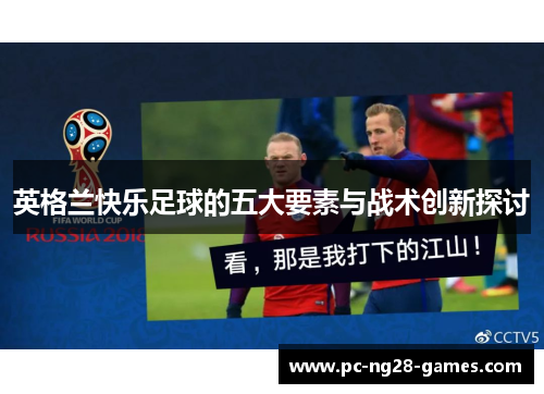 英格兰快乐足球的五大要素与战术创新探讨