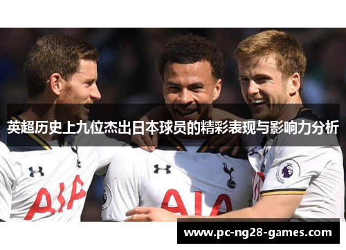 英超历史上九位杰出日本球员的精彩表现与影响力分析