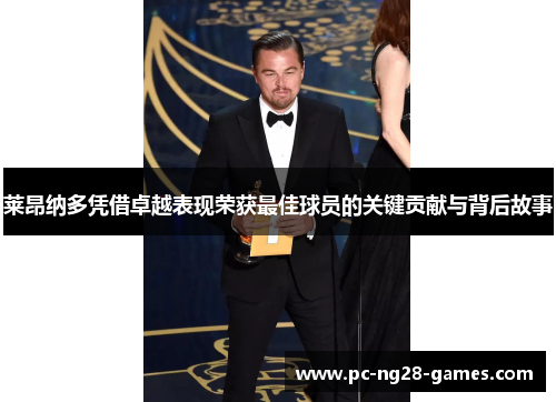 莱昂纳多凭借卓越表现荣获最佳球员的关键贡献与背后故事