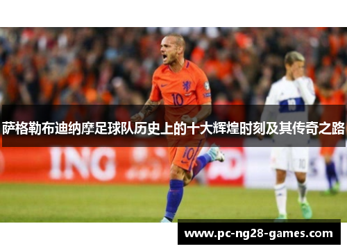 萨格勒布迪纳摩足球队历史上的十大辉煌时刻及其传奇之路