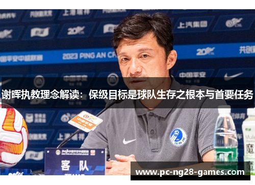 谢晖执教理念解读：保级目标是球队生存之根本与首要任务