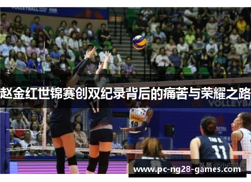赵金红世锦赛创双纪录背后的痛苦与荣耀之路