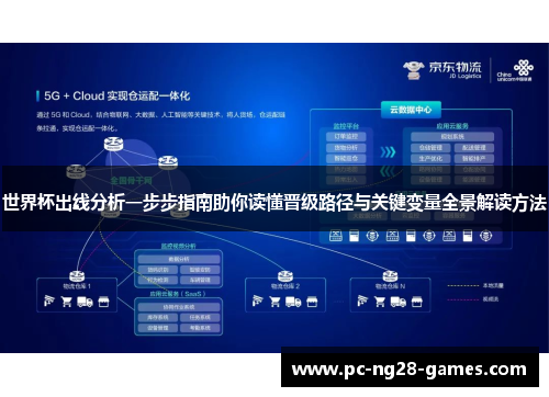 世界杯出线分析一步步指南助你读懂晋级路径与关键变量全景解读方法