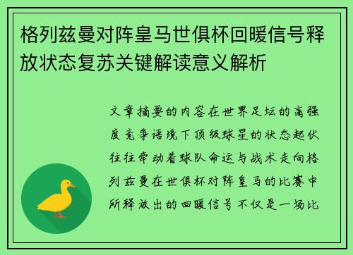 格列兹曼对阵皇马世俱杯回暖信号释放状态复苏关键解读意义解析