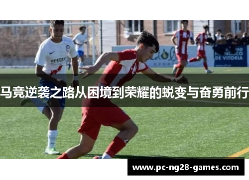 马竞逆袭之路从困境到荣耀的蜕变与奋勇前行 马竞逆袭之路从困境到荣耀的蜕变与奋勇前行
