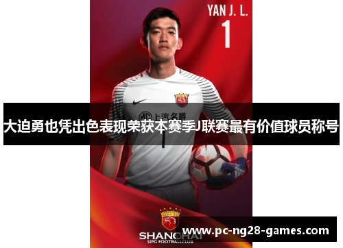 大迫勇也凭出色表现荣获本赛季J联赛最有价值球员称号 大迫勇也凭出色表现荣获本赛季J联赛最有价值球员称号