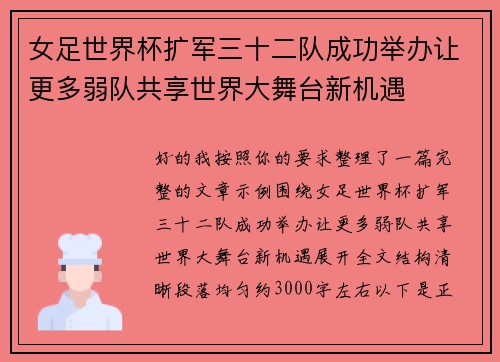 女足世界杯扩军三十二队成功举办让更多弱队共享世界大舞台新机遇 女足世界杯扩军三十二队成功举办让更多弱队共享世界大舞台新机遇