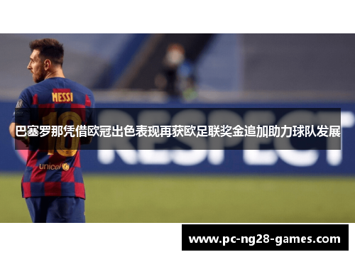 巴塞罗那凭借欧冠出色表现再获欧足联奖金追加助力球队发展 巴塞罗那凭借欧冠出色表现再获欧足联奖金追加助力球队发展